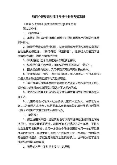 教育心理专题形成性考核作业参考答案册
