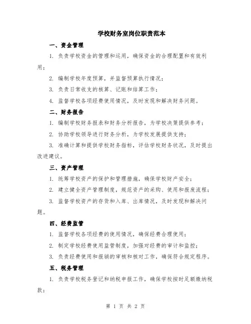 学校财务室岗位职责范本