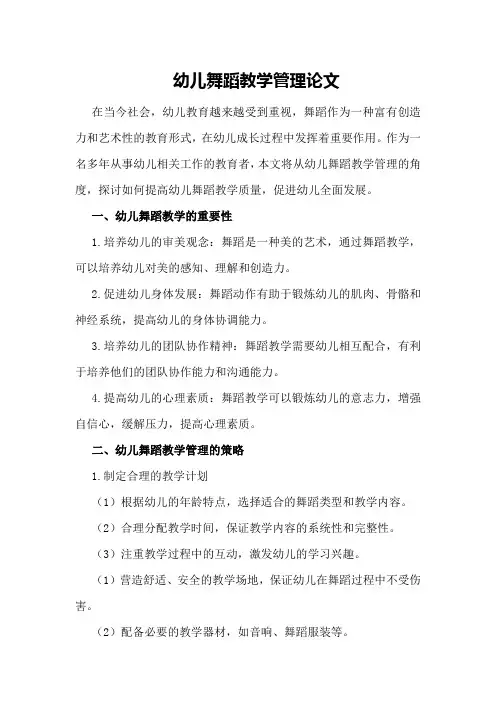 幼儿舞蹈教学管理论文