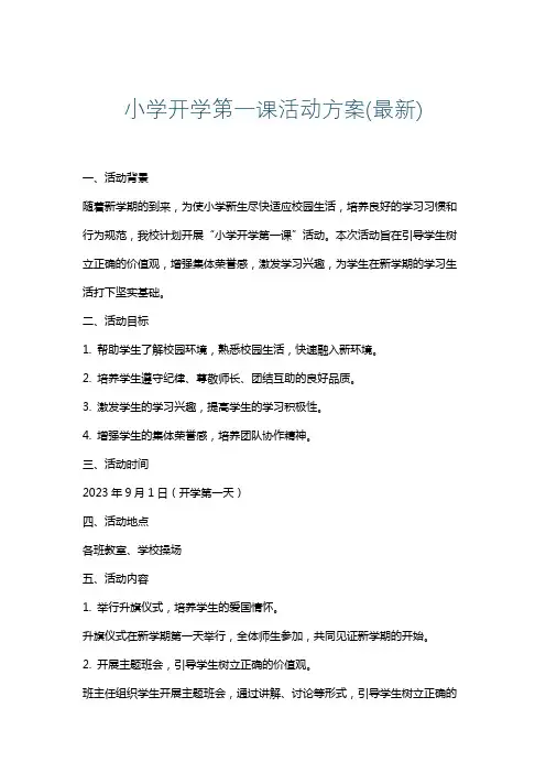 小学开学第一课活动方案(最新)