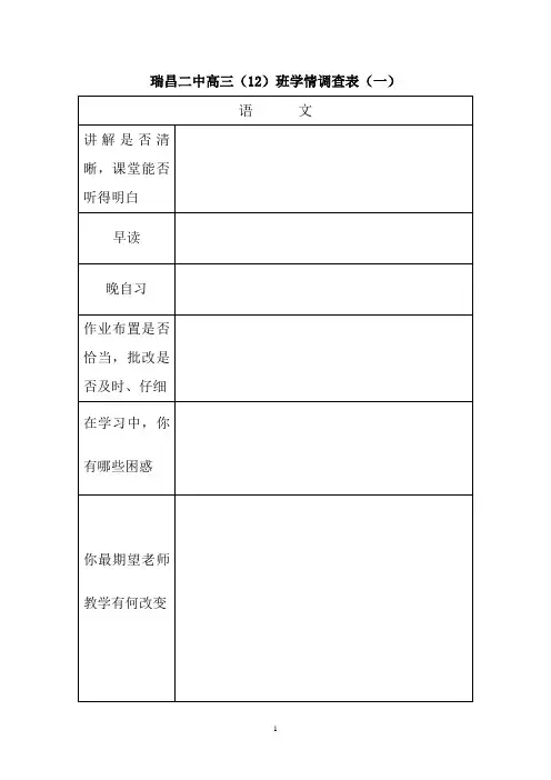 瑞昌二中高三(12)班学情调查表