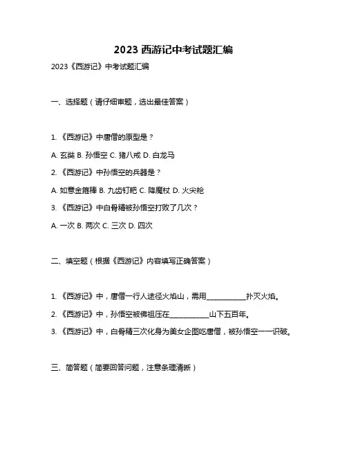 2023西游记中考试题汇编