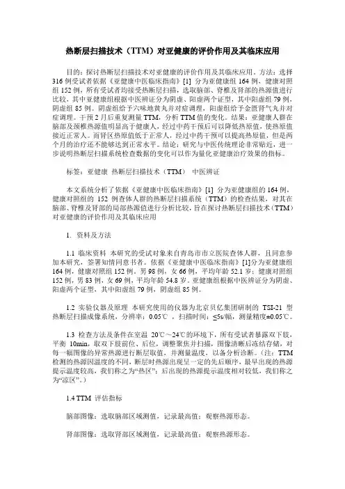热断层扫描技术(TTM)对亚健康的评价作用及其临床应用