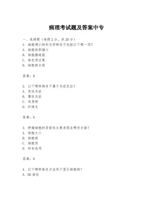 病理考试题及答案中专