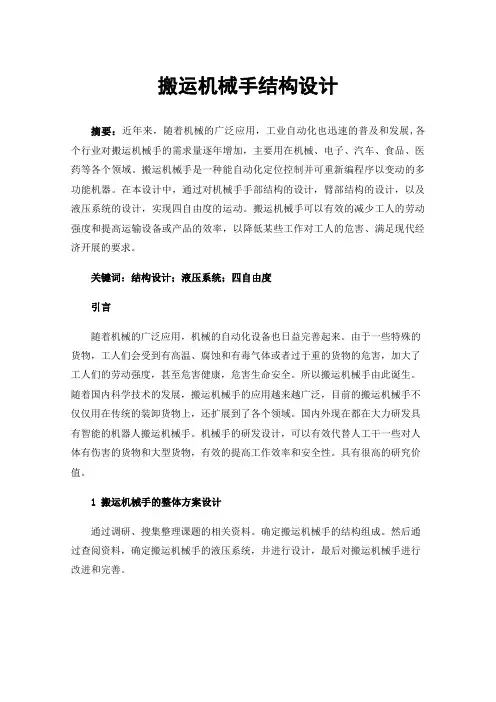 搬运机械手结构设计
