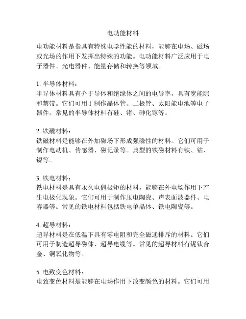 电功能材料