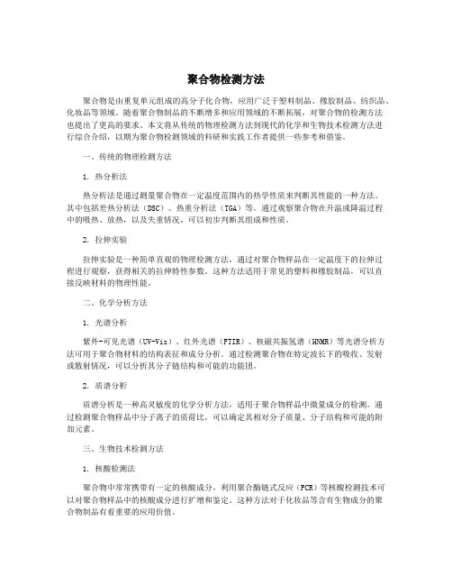 聚合物检测方法
