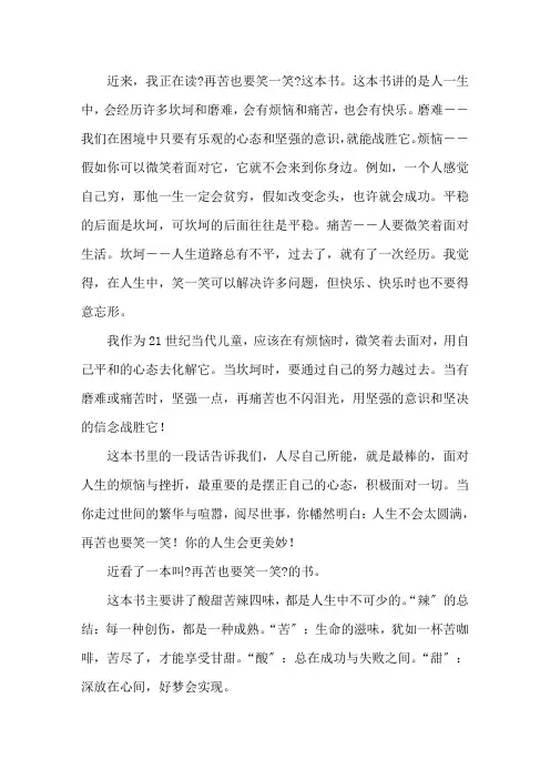 再苦也要笑一笑读后感12篇