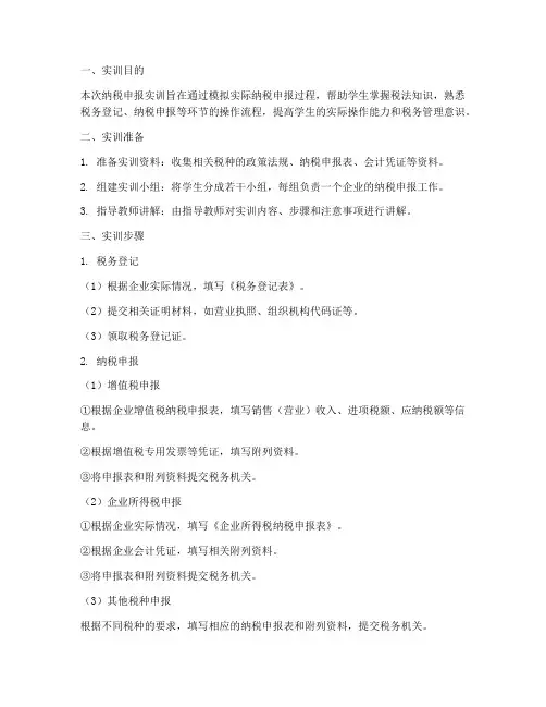 纳税申报实训报告步骤