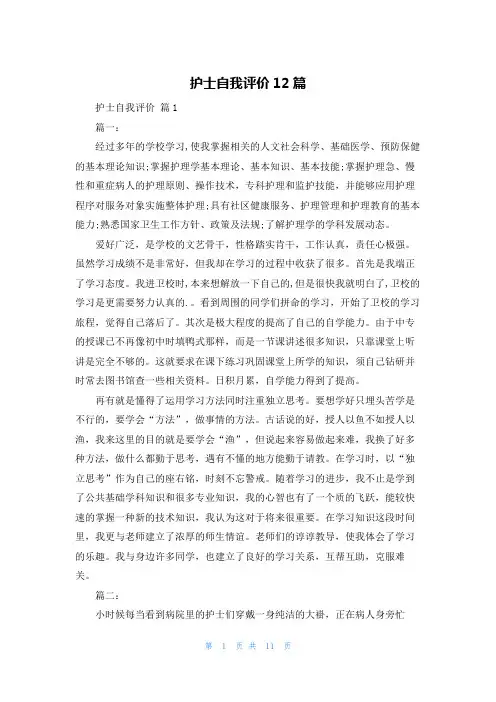 护士自我评价12篇