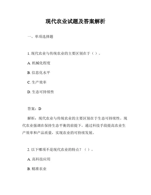 现代农业试题及答案解析