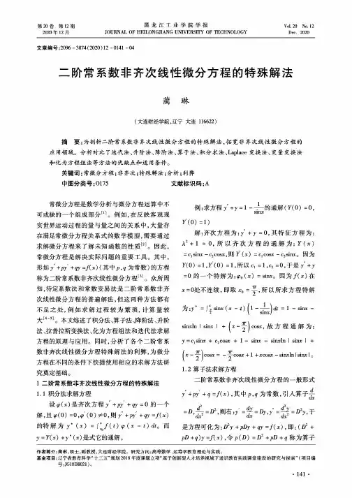 二阶常系数非齐次线性微分方程的特殊解法