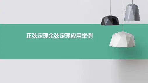 正弦定理余弦定理应用举例