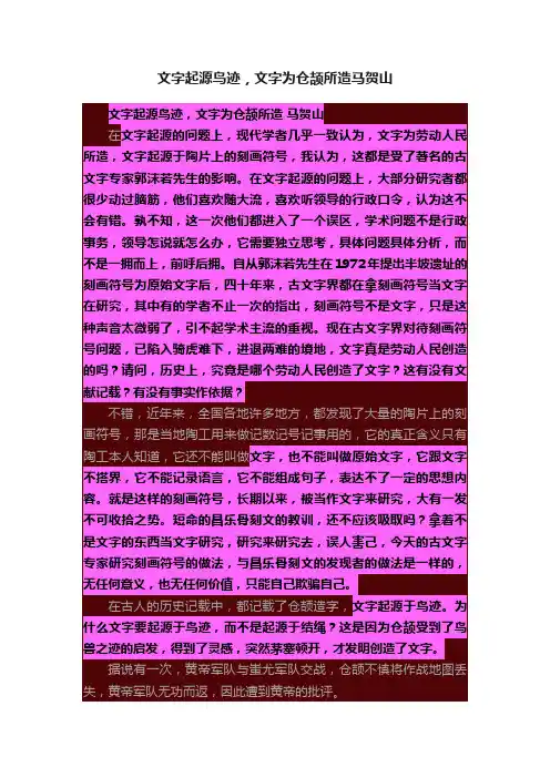 文字起源鸟迹，文字为仓颉所造马贺山