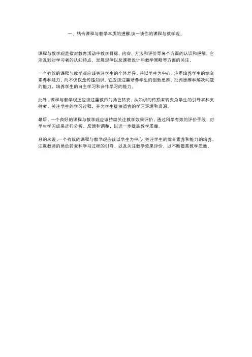 一、结合课程与教学本质的理解,谈一谈你的课程与教学观。