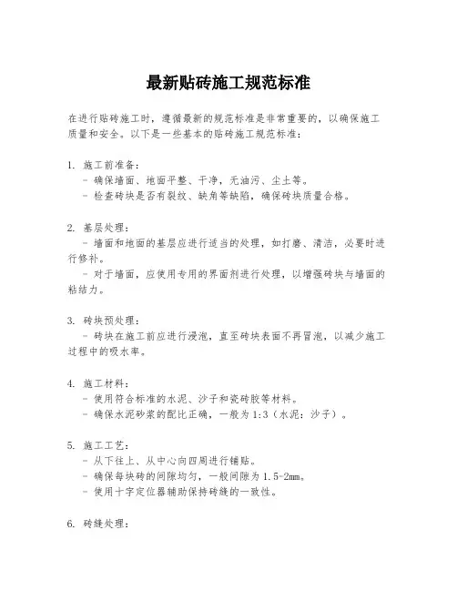 最新贴砖施工规范标准