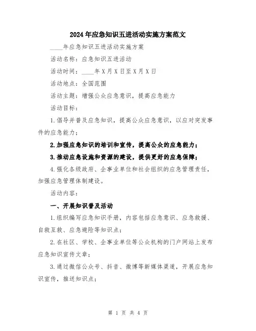 2024年应急知识五进活动实施方案范文