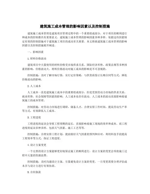 建筑施工成本管理的影响因素以及控制措施