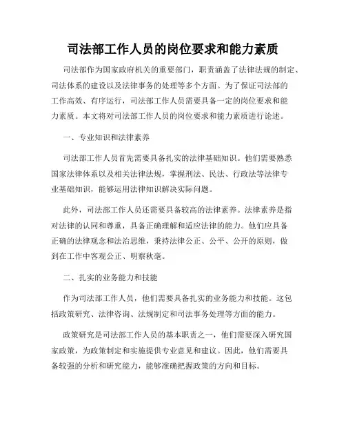 司法部工作人员的岗位要求和能力素质