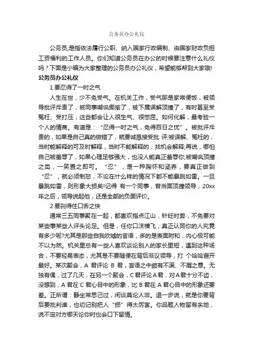 公务员办公礼仪_职场礼仪_