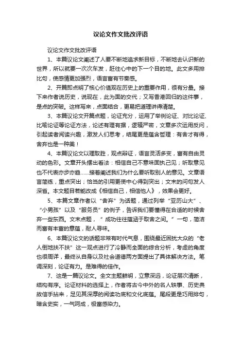 议论文作文批改评语