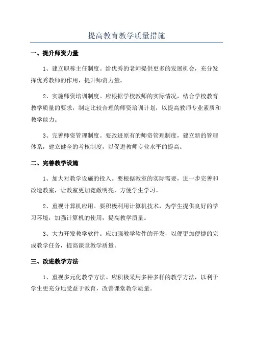 提高教育教学质量措施