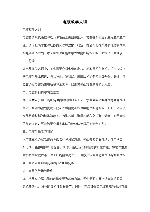 电缆教学大纲