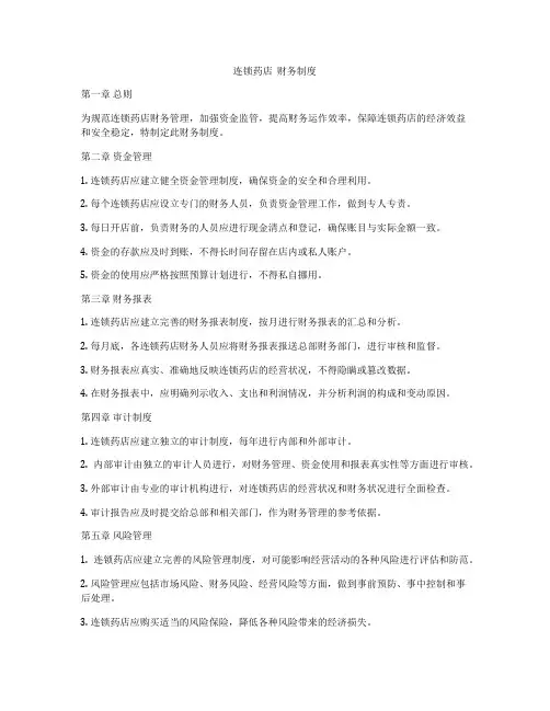 连锁药店  财务制度
