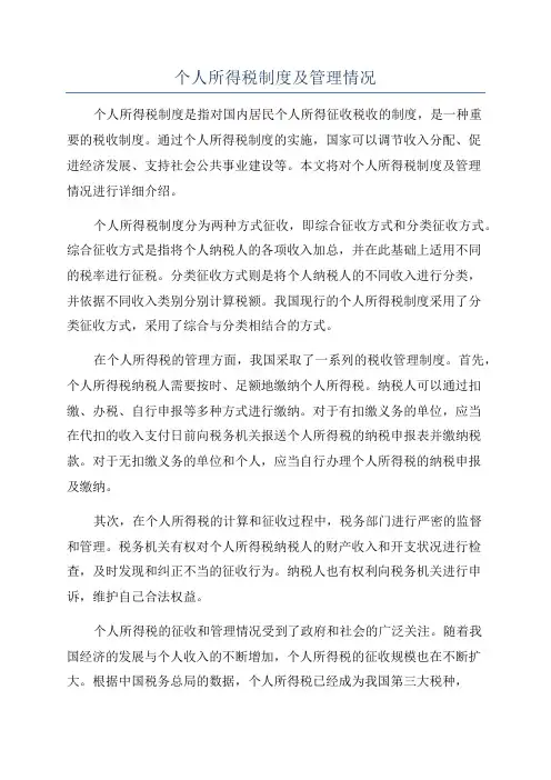 个人所得税制度及管理情况