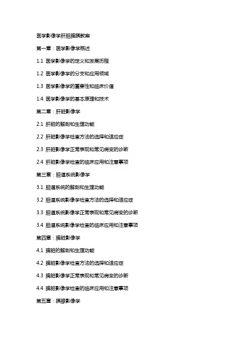 医学影像学肝胆脾胰教案