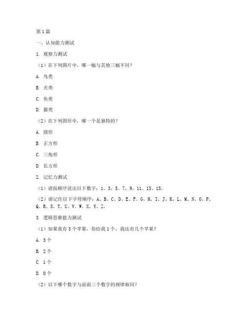 儿童智力测试题库(3篇)