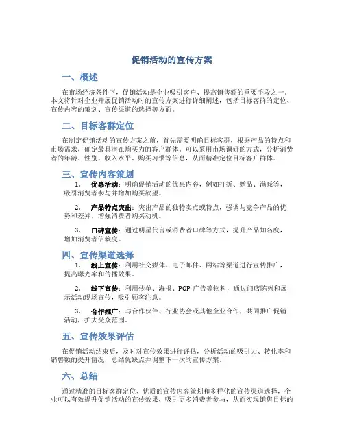 促销活动的宣传方案