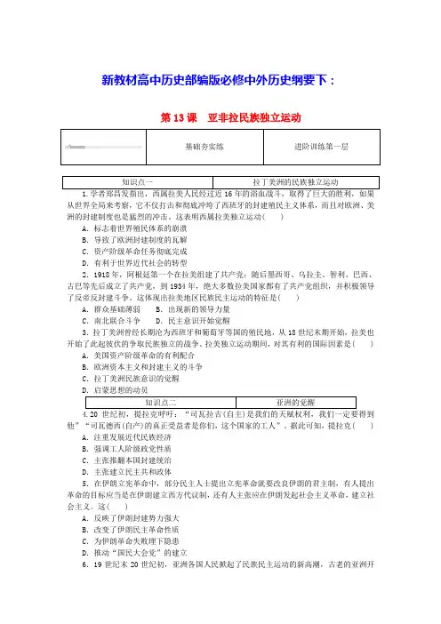 新教材高中历史第六单元第13课亚非拉民族独立运动课时作业部编版必修中外历史纲要下(含答案)