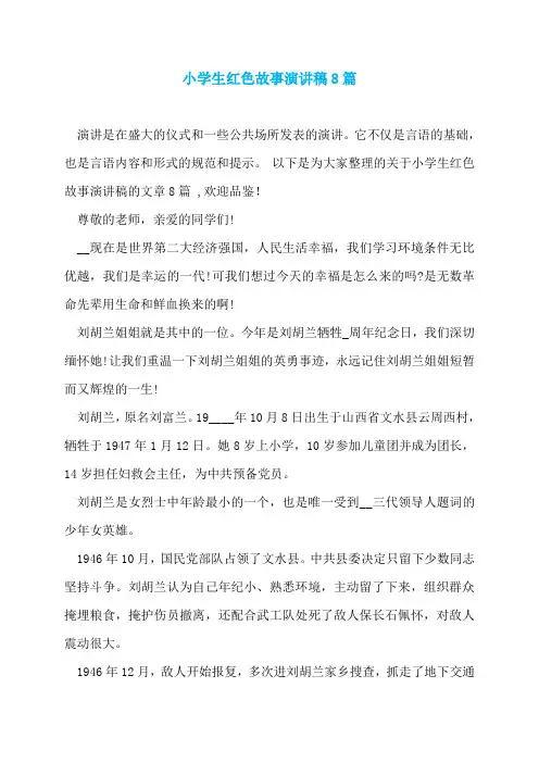 小学生红色故事演讲稿8篇