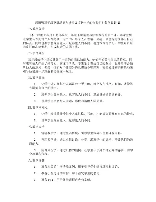 部编版三年级下册道德与法治2《不一样的你我他》教学设计13