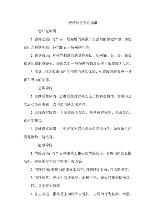 二级精神分裂症标准