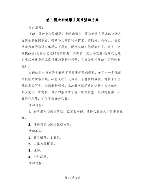 幼儿园大班健康主题日活动方案（5篇）