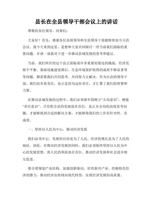 县长在全县领导干部会议上的讲话