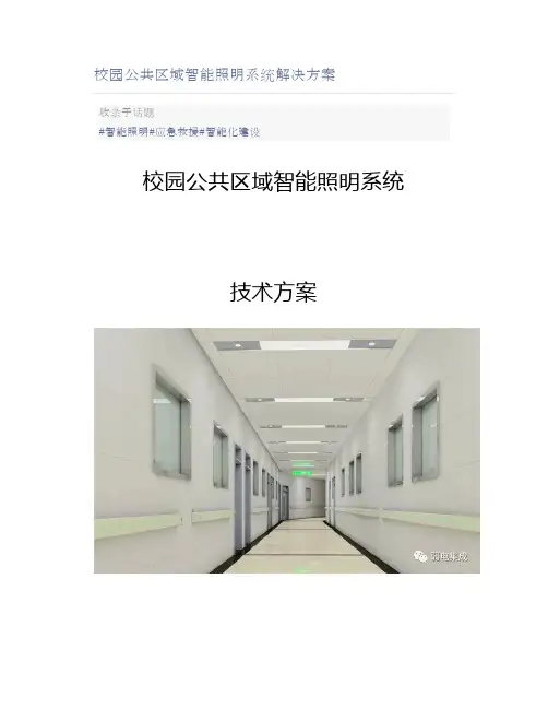 校园公共区域智能照明系统解决方案