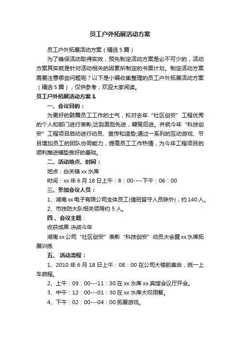 员工户外拓展活动方案