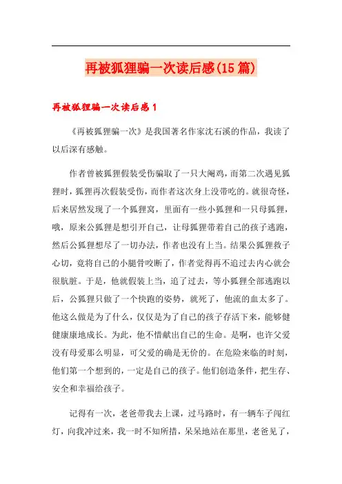 再被狐狸骗一次读后感(15篇)