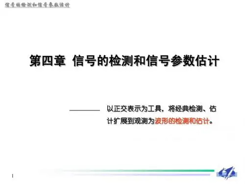 第四章 信号的检测和信号参数估计