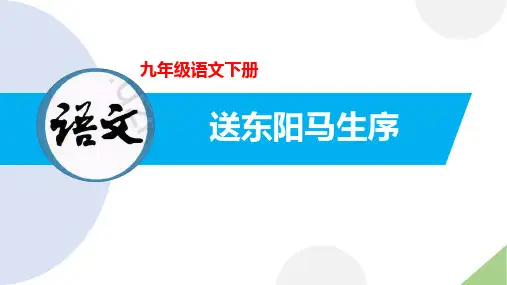 全国优质课一等奖部编版大单元初中语文九年级下册《送东阳马生序》活动版精美课件