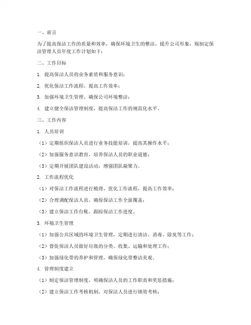 保洁管理人员年度工作计划