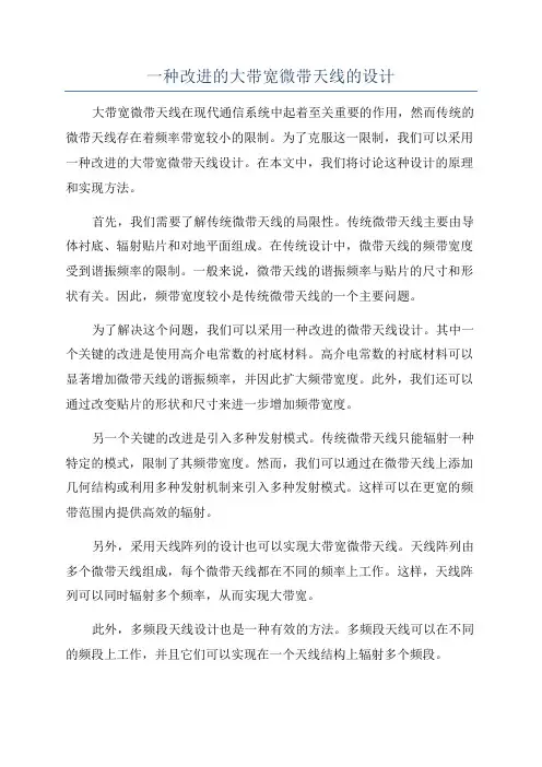 一种改进的大带宽微带天线的设计