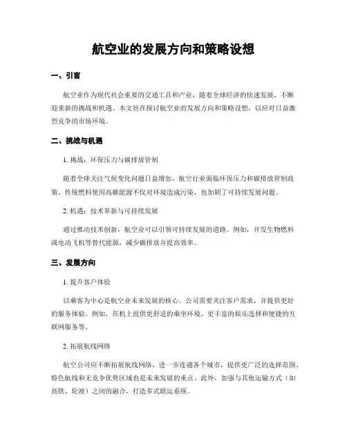 航空业的发展方向和策略设想