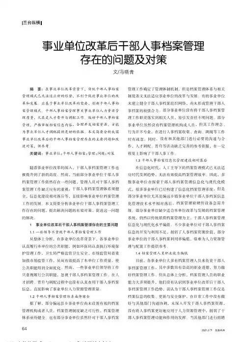 事业单位改革后干部人事档案管理存在的问题及对策