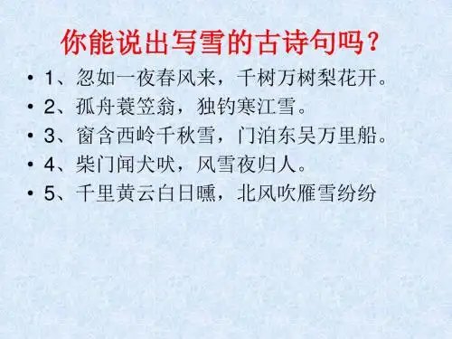 新人教版七年级语文上册《1-5 咏雪》课件(共28张PPT)