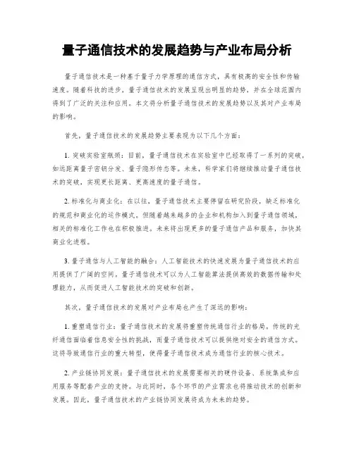 量子通信技术的发展趋势与产业布局分析