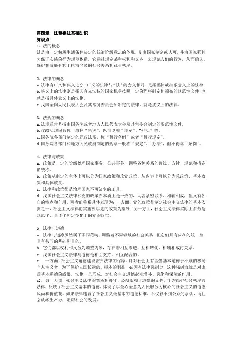 第四章 法和宪法基础知识 知识点 1、法的概念 法是由一定物质生活 ...